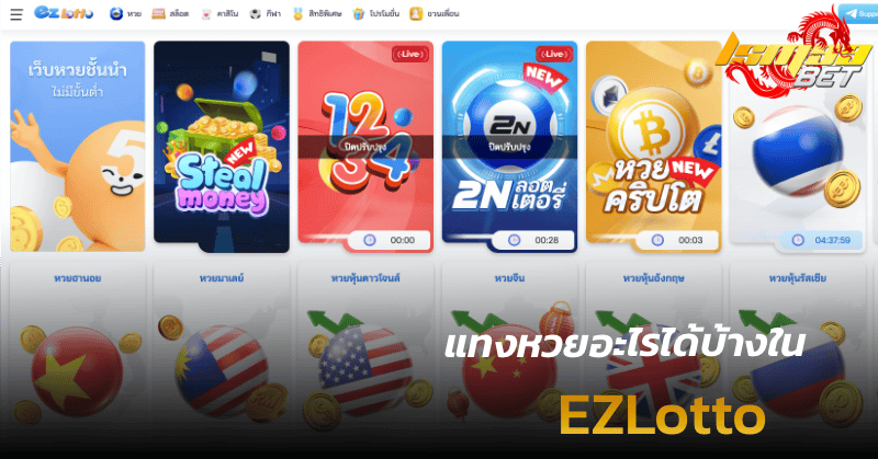 แทงหวยอะไรได้บ้างใน ez lotto