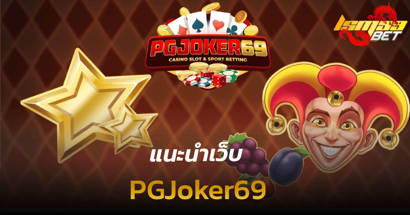 แนะนำเว็บ PGJoker69