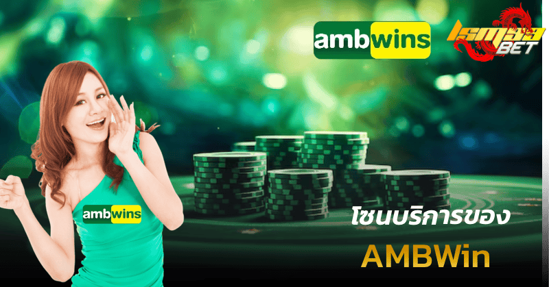 โซนบริการของ ambwin