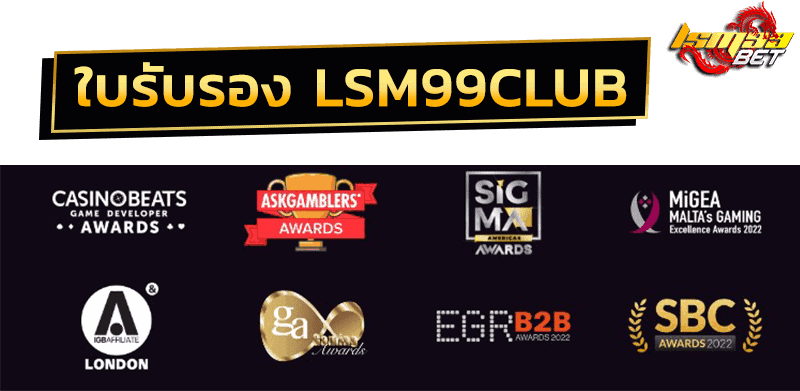 ใบรับรอง LSM99CLUB