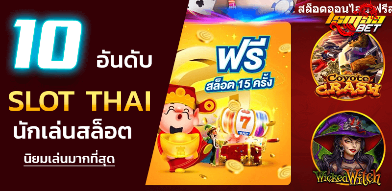 10 เกมสล็อต SLOT Thai