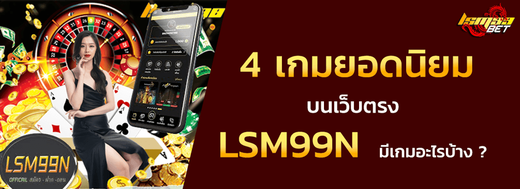 4 เกมฮิต LSM99N