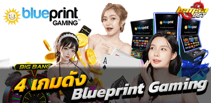 4 เกมฮิต Blueprint Gaming