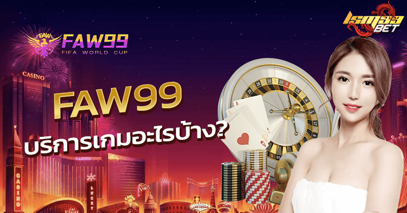 FAW99 บริการเกมอะไรบ้าง