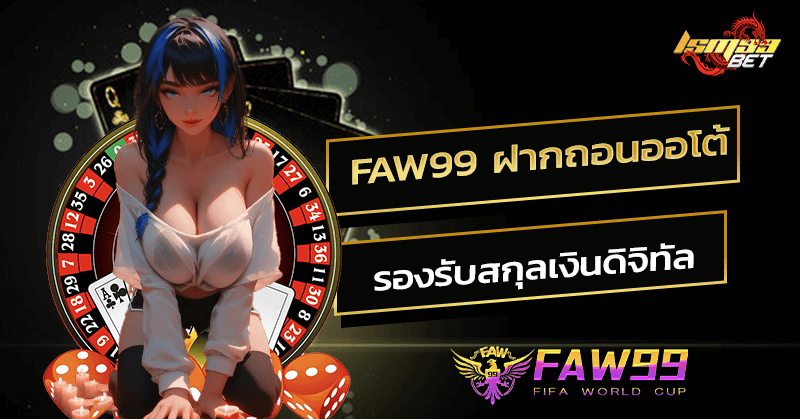 FAW99 ฝากถอนออโต้