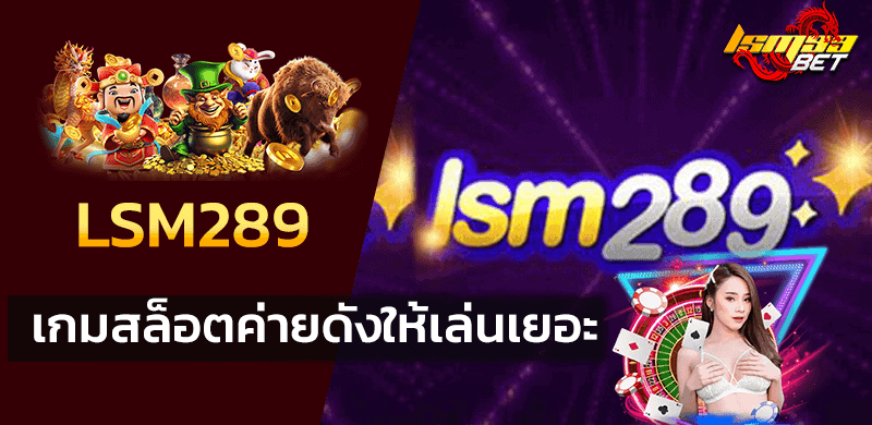 LSM289 เกมสล็อตค่ายดัง