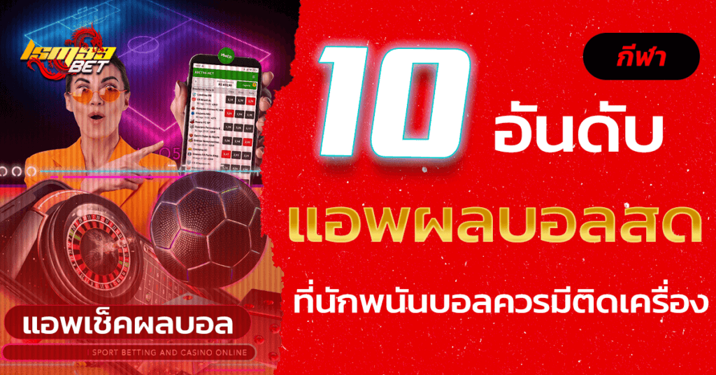 10 อันดับ แอพผลบอลสด