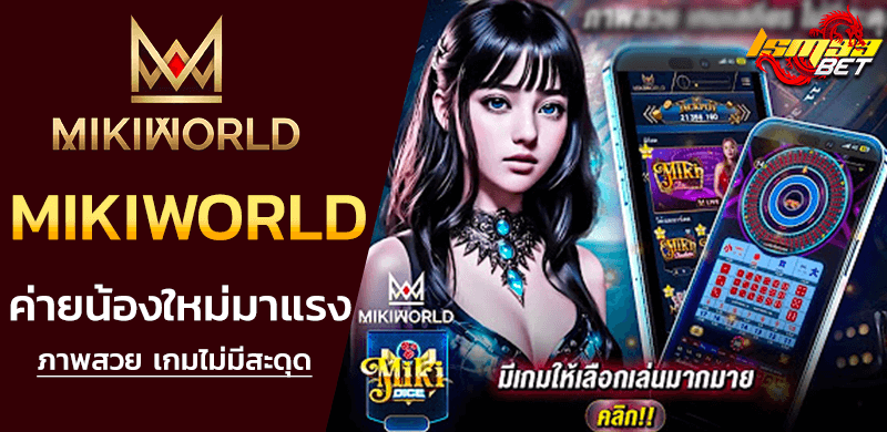 MIKIWORLD ค่ายน้องใหม่มาแรง