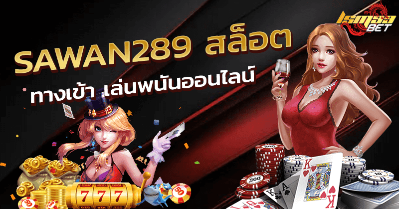 SAWAN289 สล็อต ทางเข้า