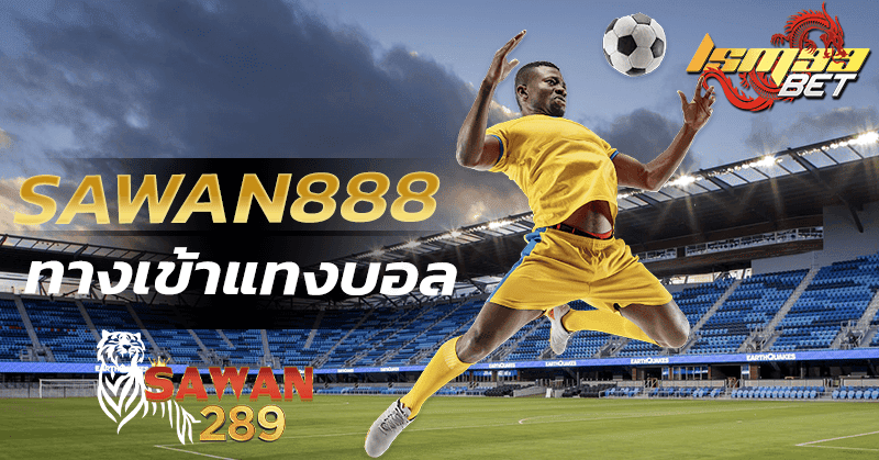 SAWAN888 ทางเข้า