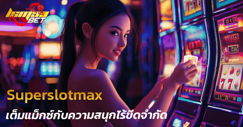 Superslotmax เต็มแม็กซ์