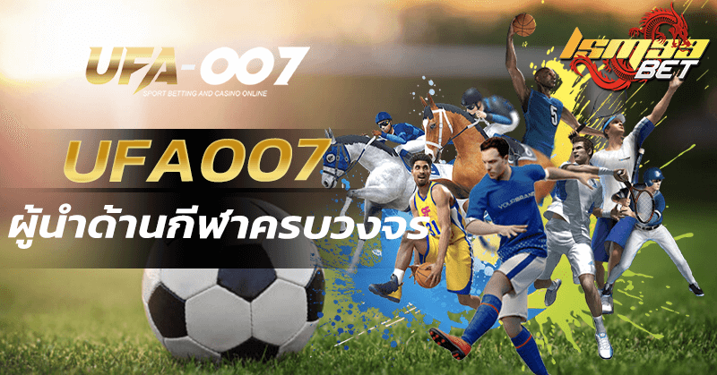 UFA007 เว็บบอลมาแรง