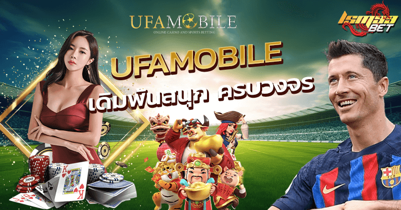 UFAmobile บริการครบวงจร