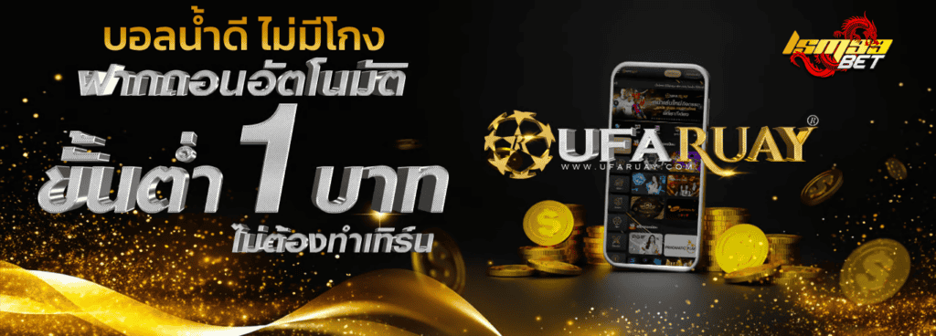 Ufaruay บอลน้ำดี ไม่มีโกง ฝาก-ถอน ขั้นต่ำ 1 บาท