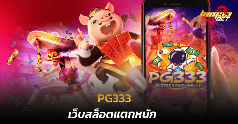 pg333 เว็บสล็อตแตกหนัก