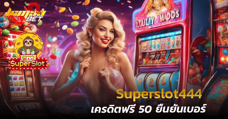 superslot 444 เครดิตฟรี 50 ยืนยันเบอร์