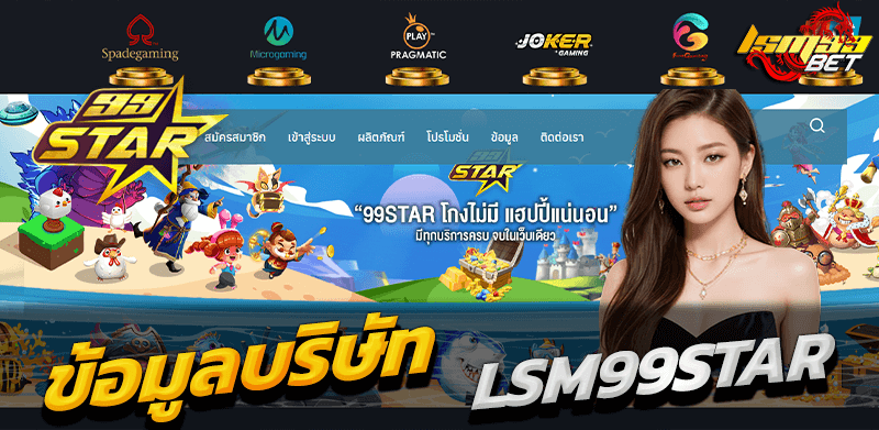 ข้อมูลบริษัท LSM99STAR