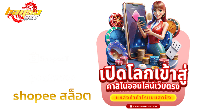 จุดเด่น shopee สล็อต