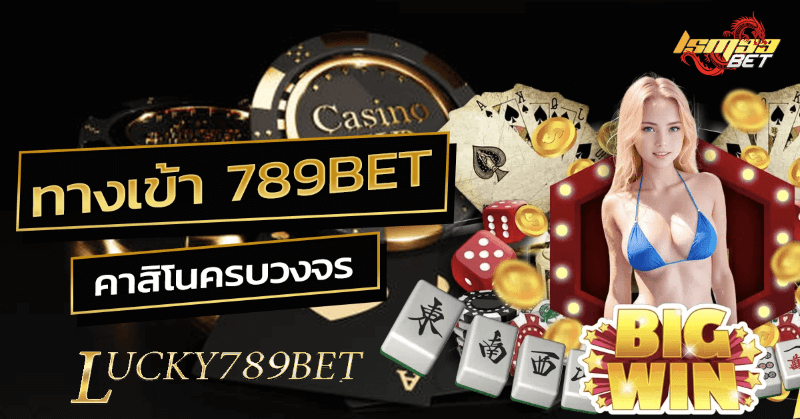 ทางเข้า 789bet