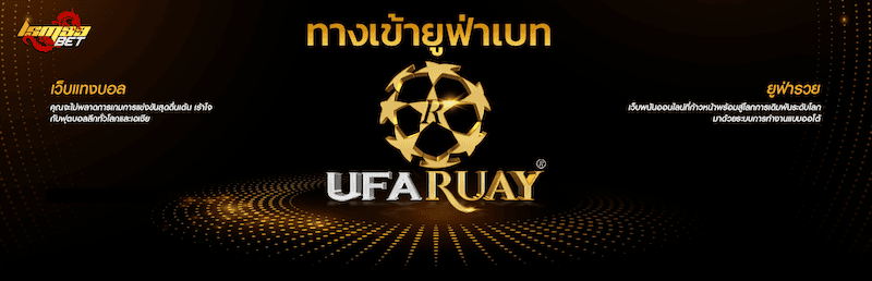 ทางเข้า ยูฟ่าเบท ufaruay