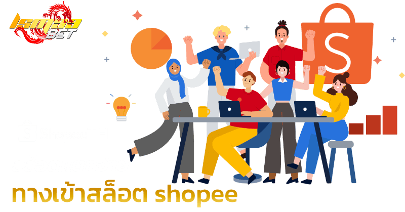 ทางเข้าสล็อต shopee