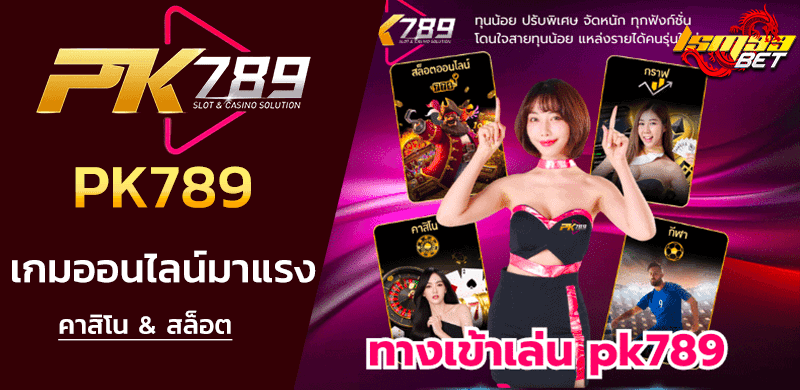 ทางเข้าเล่น PK789