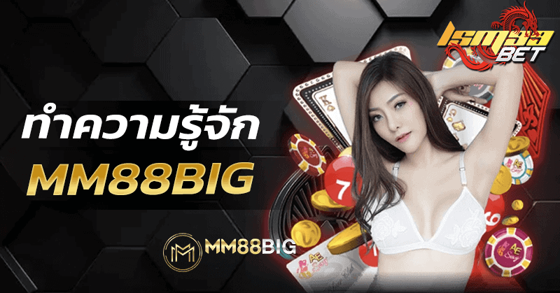 ทำความรู้จัก MM88BIG