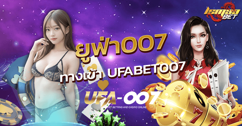 ยูฟ่า 007 ทางเข้า UFABET007