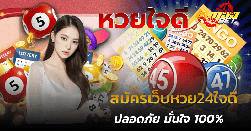 สมัครเว็บหวย24ใจดี