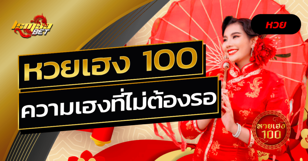 หวยเฮง 100