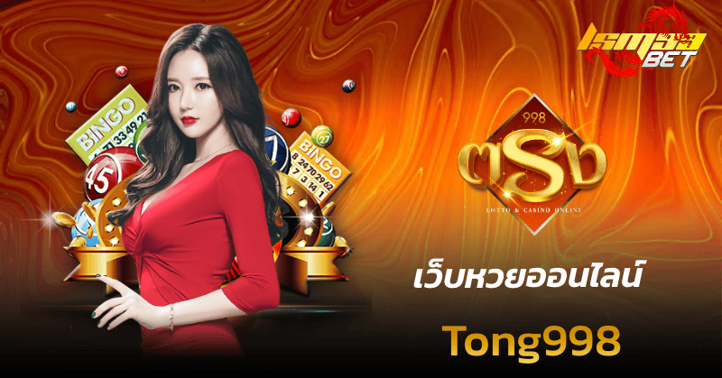 เว็บหวยออนไลน์ tong998