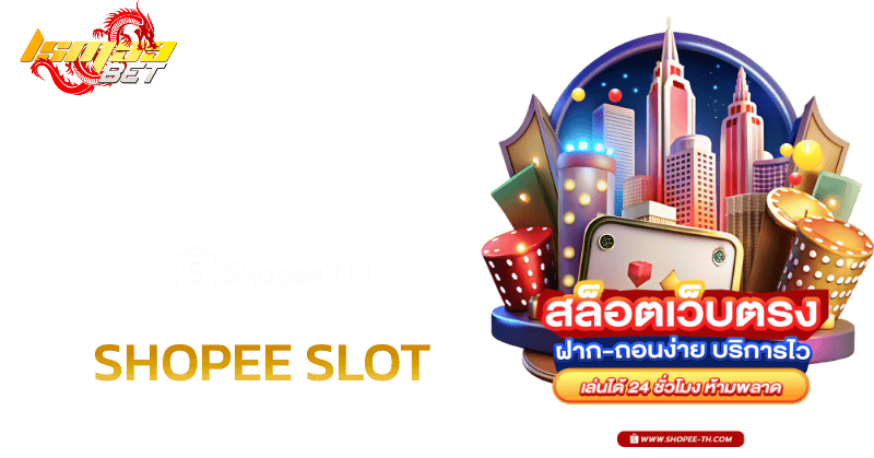 แนะนำเว็บ SHOPEE SLOT