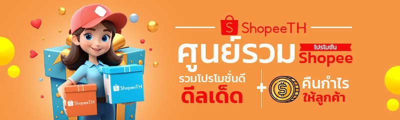 โปรโมชั่นของ SHOPEE SLOT