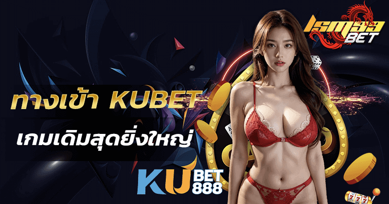 ทางเข้า kubet