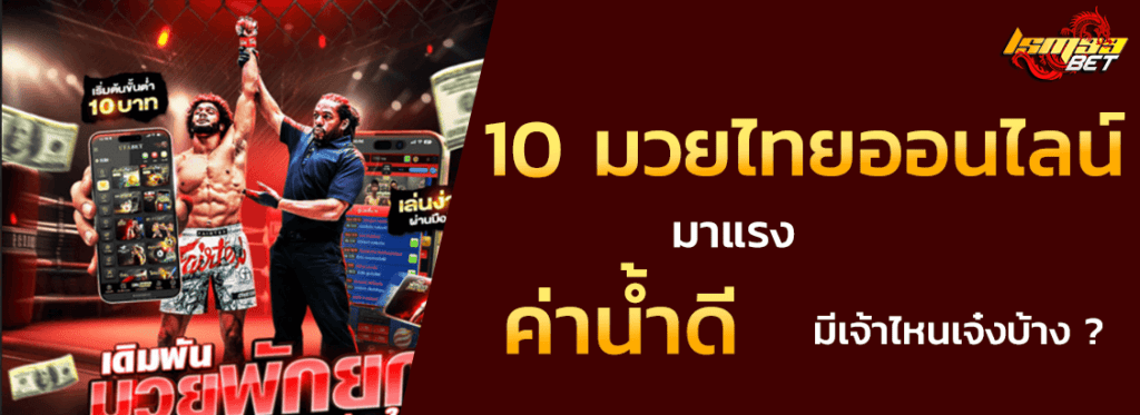 10 มวยไทยออนไลน์