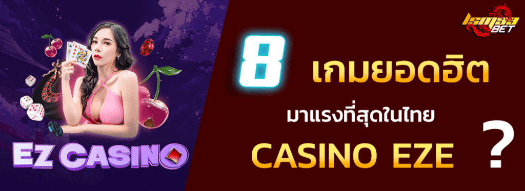 8 เกมฮิต CASINO EZE