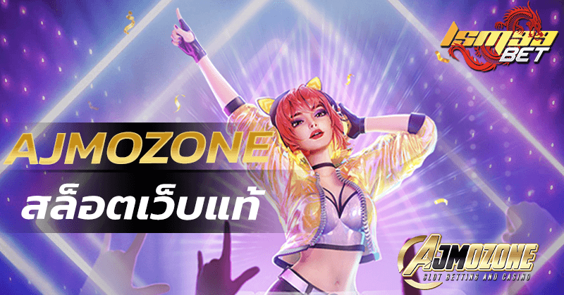 AJmozone เว็บแท้