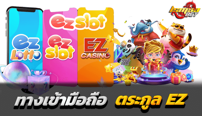 รวมเว็บพนัน EZ SLOT