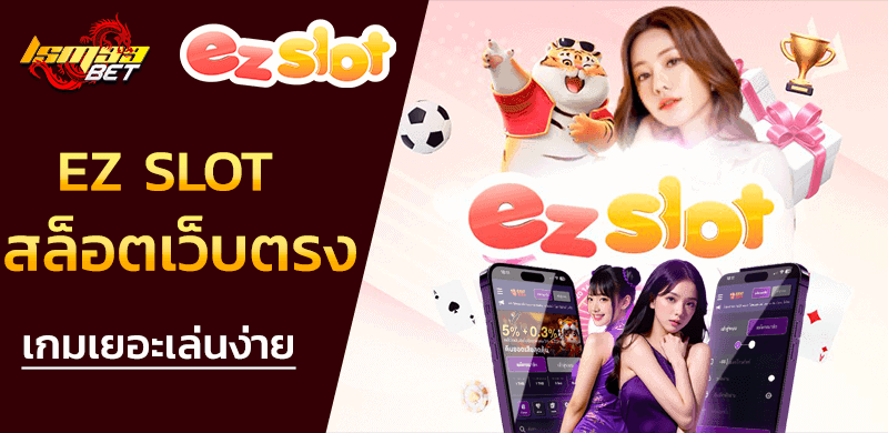 EZ SLOT สล็อตเว็บตรง