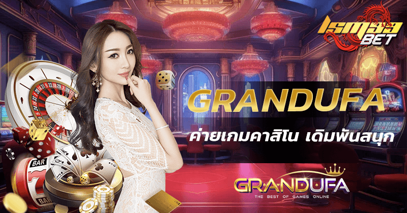 Grandufa ค่ายเกมคาสิโนแท้