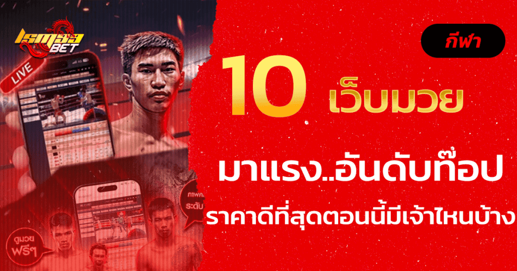 10 มวยไทยออนไลน์