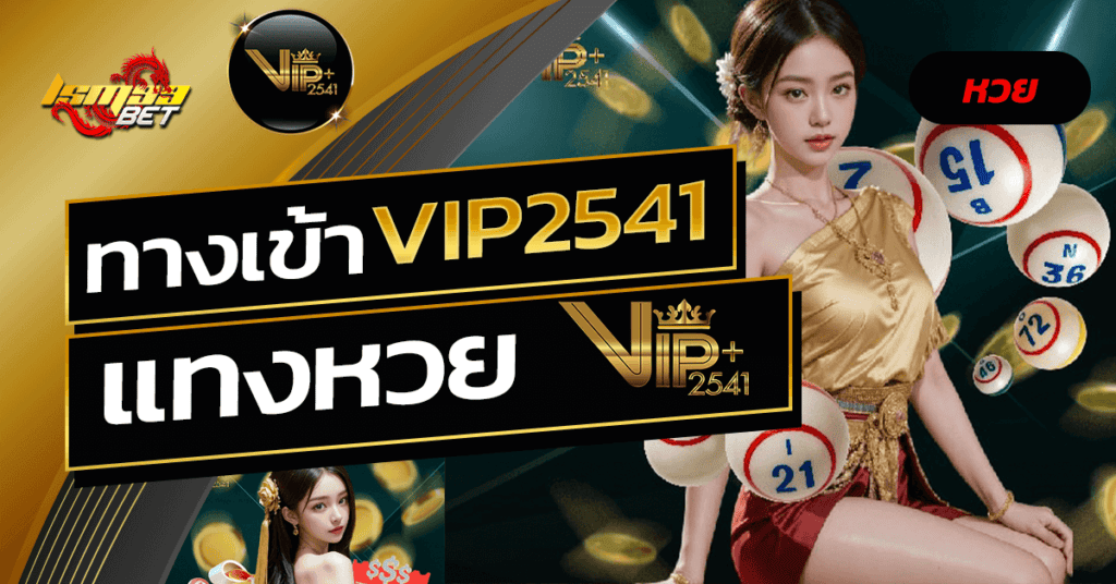 ทางเข้า VIP2541