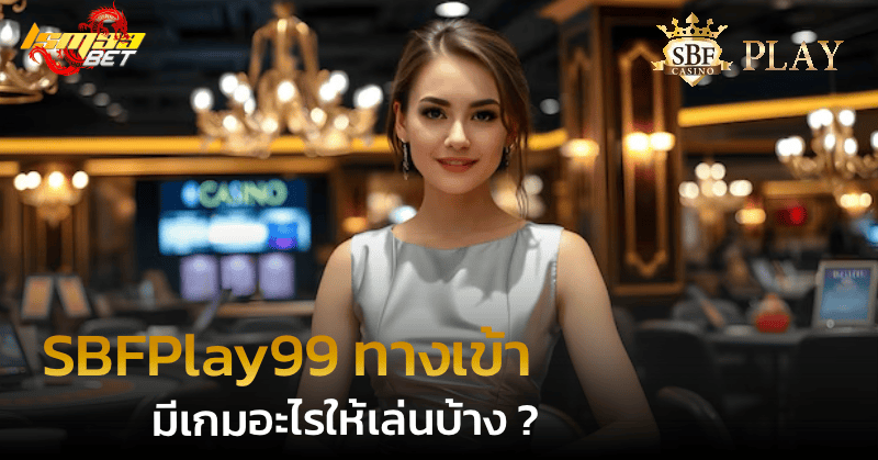 SBFPlay99 ทางเข้า