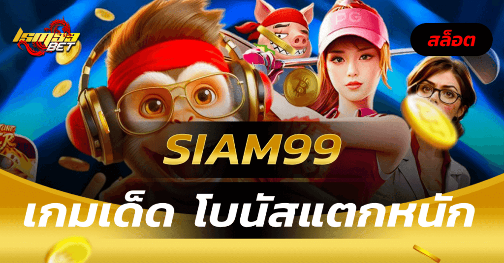 Siam99