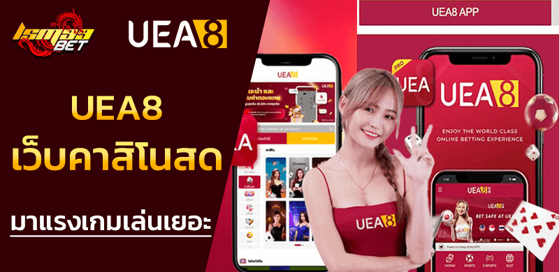 UEA8 เว็บคาสิโนสด