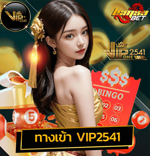 ทางเข้า VIP2541