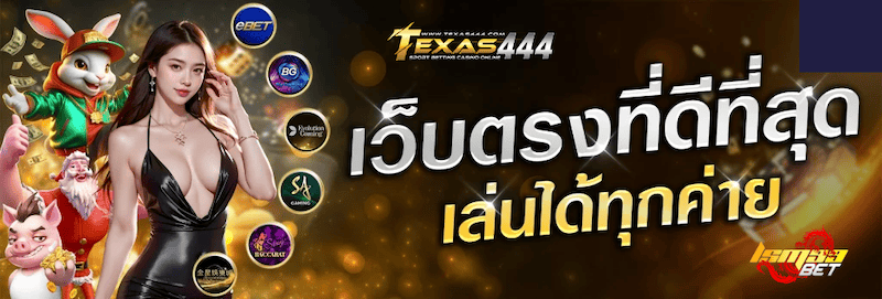 texas444 เว็บตรงเล่นได้ทุกค่าย