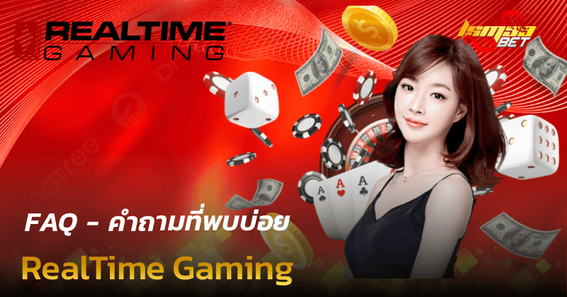 คำถามที่พบบ่อย RealTime Gaming