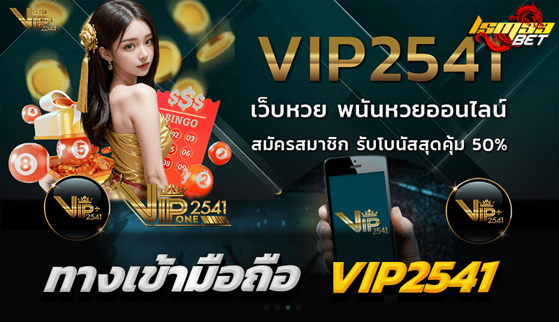 ทางเข้ามือถือ VIP2541