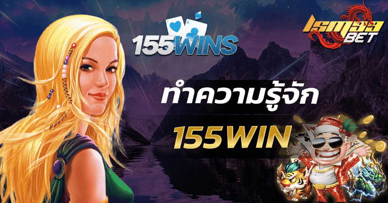 ทำความรู้จัก 155WIN